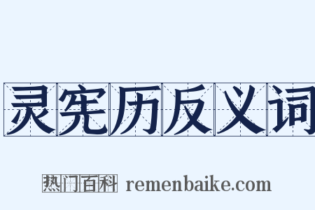 灵宪历反义词是什么意思的图片